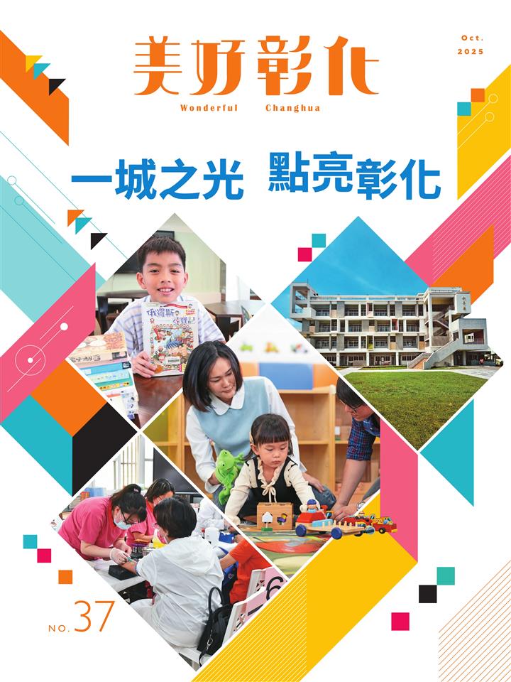 《美好彰化》第37期 一城之光 點亮彰化